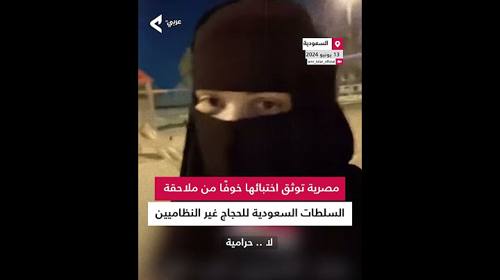 مصرية توثق اختباءها خوفًا من ملاحقة السلطات السعودية للحجاج غير النظاميين