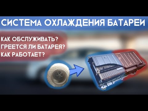 Система охлаждения батареи в Приусе