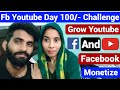 🥰 Youtube & Fb Day 100/- Challenge | Facebook New Update 2026 | Youtube New Update 2026