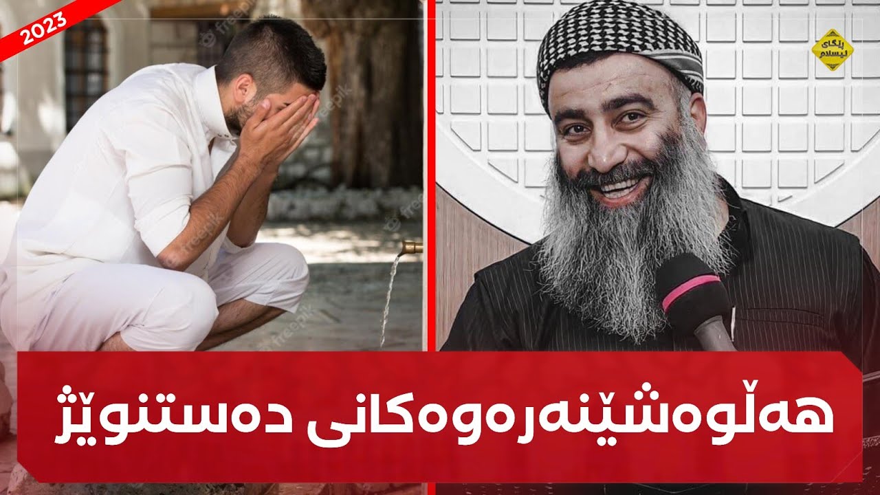 هەڵوەشێنەرەوەکانی دەستنوێژ چین؟ مامۆستا هەڵۆ mamosta halo