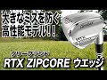 直感的に芯で当てられる！クリーブランド「RTX ZIPCORE ウェッジ」