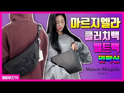 [명품언박싱] 메종마르지엘라 클러치백 & 벨트백 힙색 리뷰