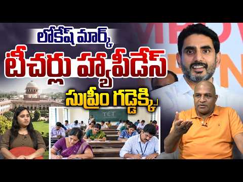 Nara Lokesh Sensational Decision On Teachers : లోకేష్‌ మార్క్ టీచర్లు ఫుల్ జోష్‌..సుప్రీం గడ్డెక్కి
