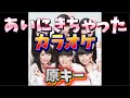 【とき宣】 超ときめき宣伝部  『あいにきちゃった』 カラオケ