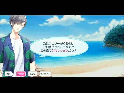 【スタマイ】恋愛は難儀【絶海のSurvival Island】