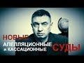 Новые АПЕЛЛЯЦИОННЫЕ и КАССАЦИОННЫЕ суды / Экстерриториальность