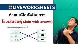 Liveworksheet 05 สอนทำแบบฝึกหัด โยงเส้นจับคู่ (Join with arrows)