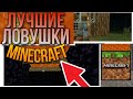 10 лучших ловушек для твоего друга. Minecraft