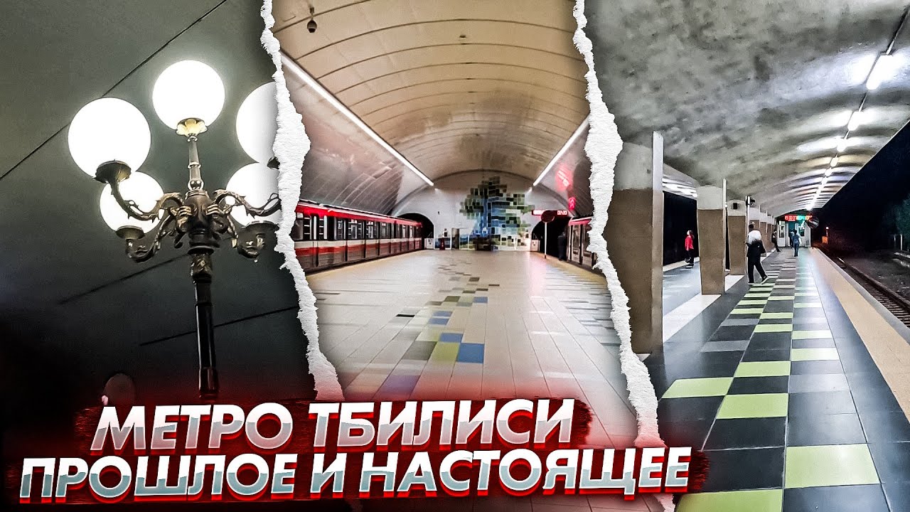 Метро Тбилиси 2023!
