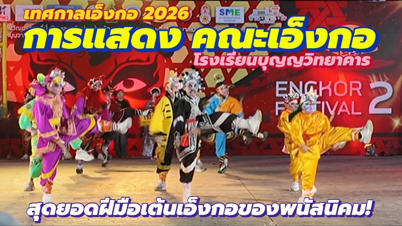 การแสดงคณะเอ็งกอ โรงเรียนบุญญวิทยาคาร ENGKOR เทศกาลเอ็งกอครั้งที่2 สุดยอดฝีมือการเต้น!