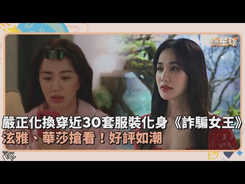 嚴正化換穿近30套服裝化身《詐騙女王》　泫雅、華莎搶看！好評如潮｜鏡速報 #鏡星球