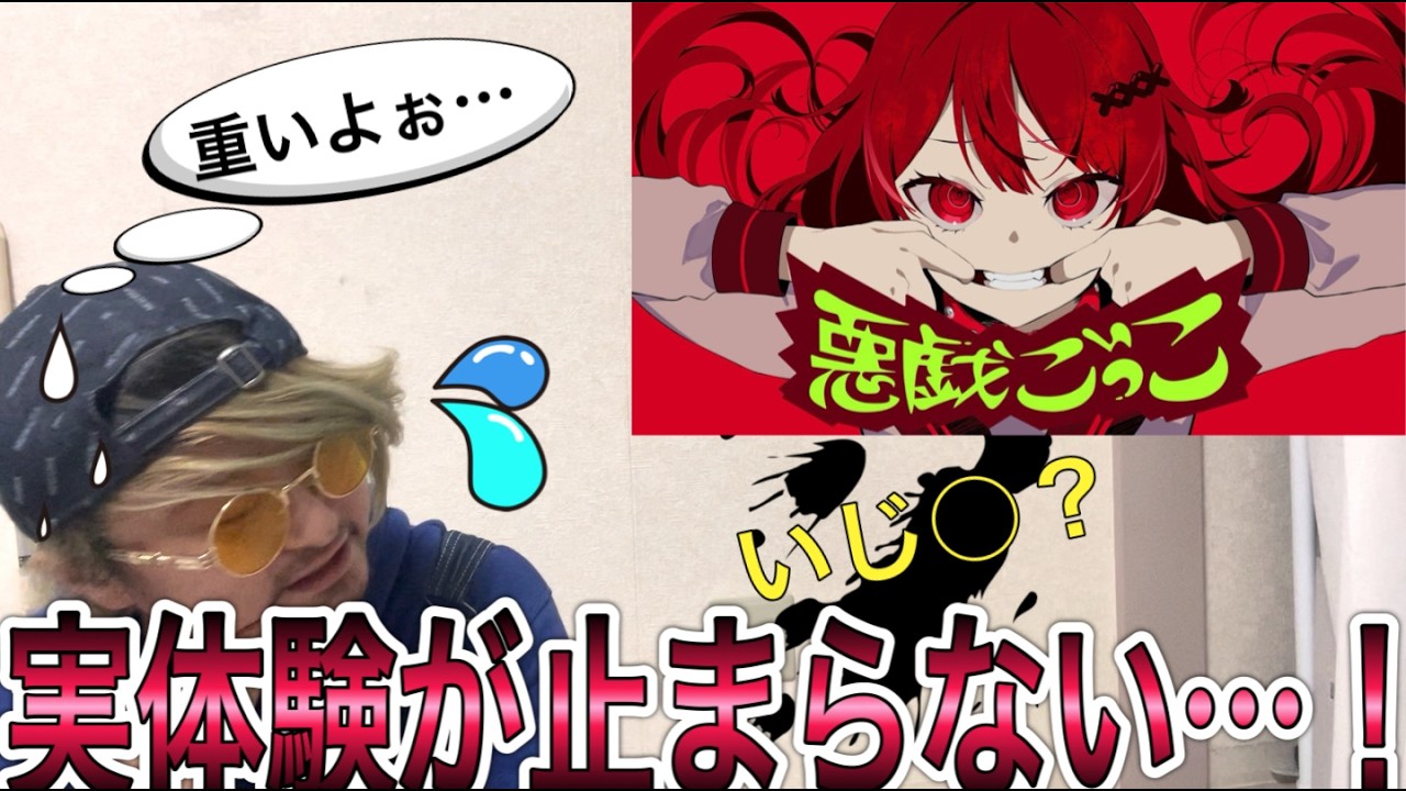 【何様】悪戯ごっこで色々思い出す男〜ラッパーが聴いてみた〜