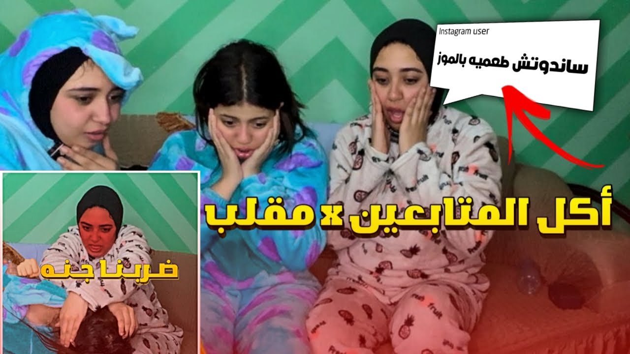 جربنا أكل المتابعين لأول مرة 😱(ضربنا جنه)