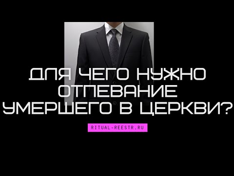 Для чего нужно отпевание умершего в церкви?