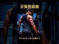 マッスルシンガーの筋トレ #shorts