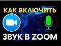 Как включить микрофон в приложении ZOOM