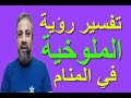 تفسيرحلم رؤية الملوخية في المنام اسماعيل الجعبيري 