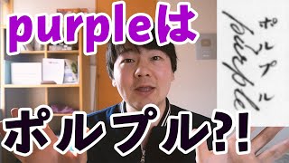 200年前の英語のカタカナ表記が面白すぎた件【ポルプル】