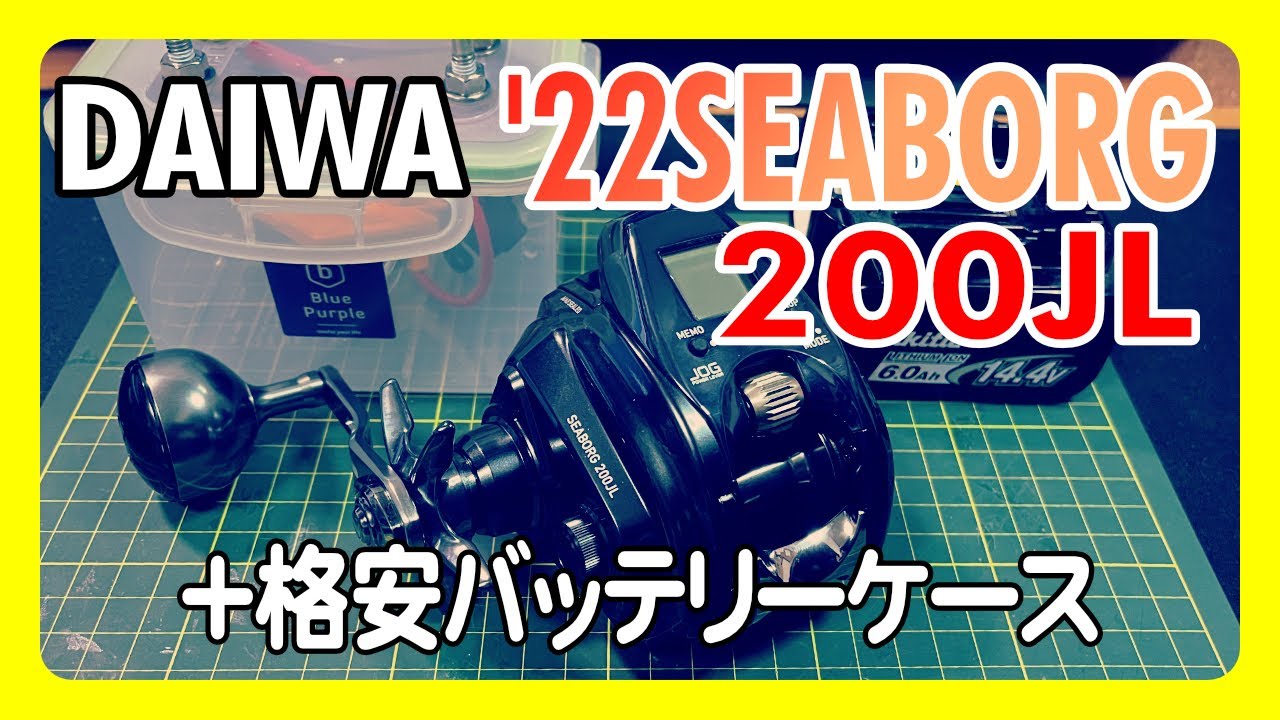 開封】DAIWA '22 SEABORG 200JL購入 - YouTube