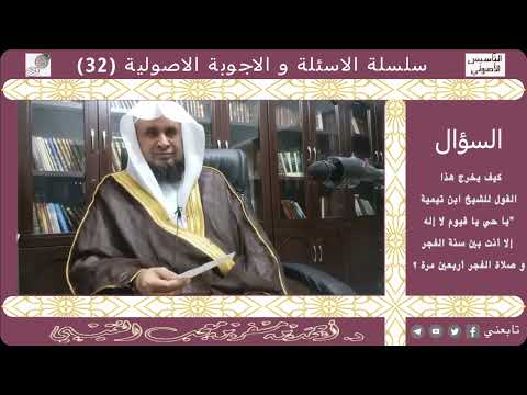 كيف يخرج هذا القول للشيخ ابن تيمية يا حي يا قيوم لا إله إلا أنت بين سنة الفجر وصلاة الفجر أربعين مرة