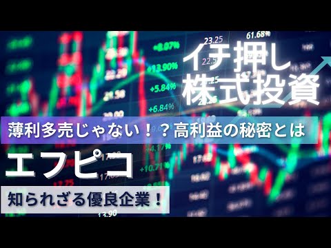 【今日の一株】元証券マン注目！地味だけど超優良！エフピコの利益率が高いワケ