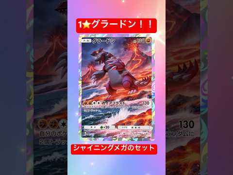【ポケポケ】１⭐グラードン！　シャイニングメガのセット！　#ポケポケ #パック開封 #ポケモン #pokemon #gaming #shorts #trending #fyp #japan #ショート