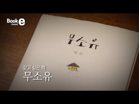 북채널e 13회 《갖고 싶은 책 무소유》