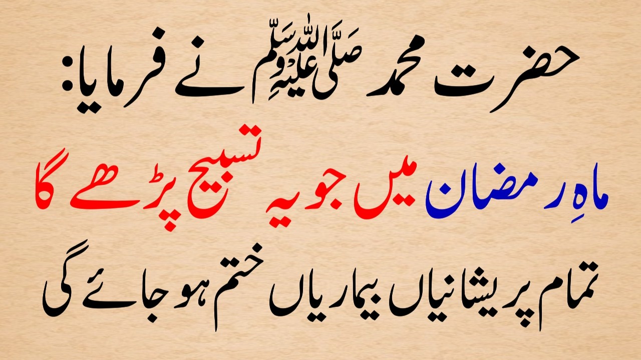 Ye Tasbih Mahe Ramzan Mai Parhni Hai | Nabi saw ki Batayi Hi Tasbih Hadees Tasbeeh