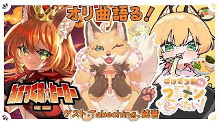 【オリ曲2曲連続投稿記念♬】作曲者さん交えて制作秘話お話しするぞ～！【VTuber 御祈れ～汰】 #れーたぁらいぶ