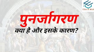 पुनर्जागरण क्या है? और इसके कारण क्या है? || Renaissance || The E Nub || Vishwajeet Singh