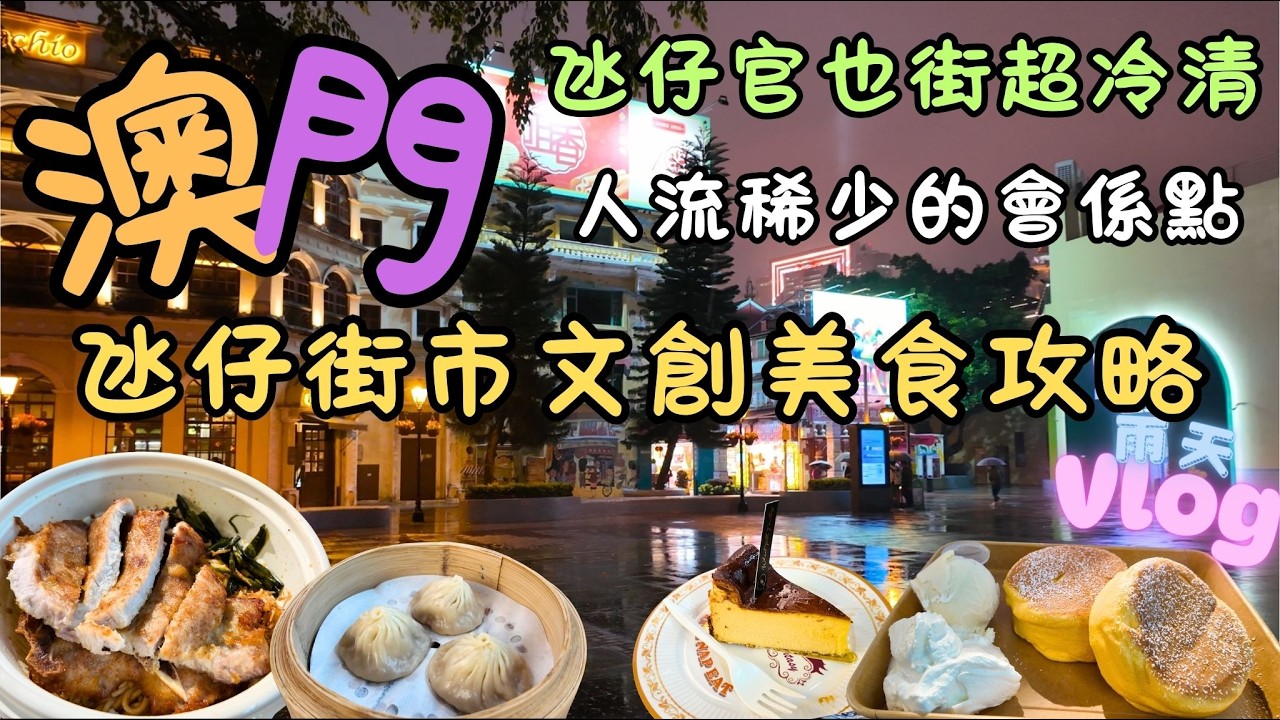 澳門｜雨天Vlog｜氹仔官也街超冷清｜人流稀少的官也街會係點｜紅記飯店老味道｜必食南乳雞翼＋蒸肉餅｜氹仔街市文創美食攻略｜FoodVlog｜自費｜日常Vlog