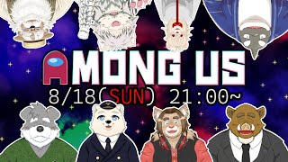 【コラボゲーム配信】福禄さん7か月記念コラボ Among Us 2024/08/18 21:00～