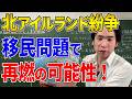 【イギリス】北アイルランド紛争が移民問題で再燃する可能性！「武力で移民を排除したら平和になった」という前例になりうる事態