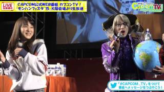 モンハンフェスタ'15・大阪「オープニングトーク」
