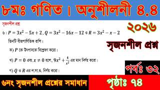 Class 8 math chapter 4.4 Page 74|৮ম শ্রেণির গণিত| অনুশীলনী ৪.৪ এর ৮নং সংক্ষিপ্ত।