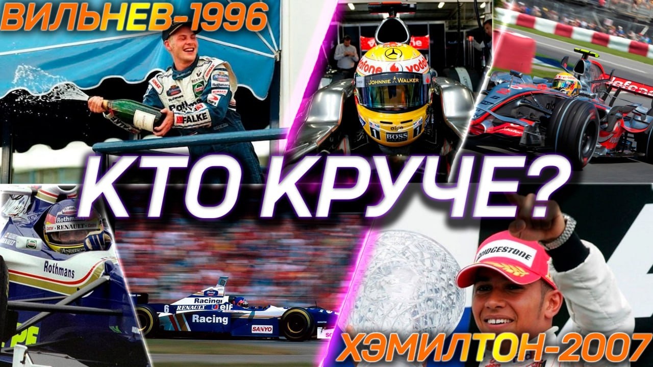 Вильнёв или Хэмилтон: чей дебют был круче? | Диванные споры