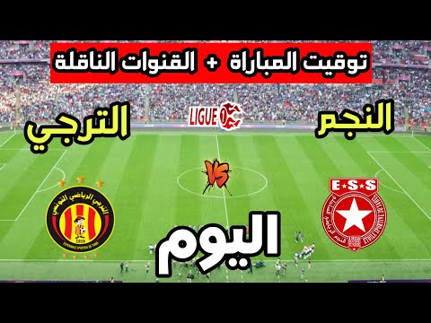 توقيت مباراة الترجي الرياضي ضد النجم الساحلي اليوم في الدوري التونسي 2025 والقنوات الناقلة