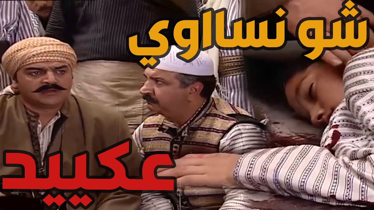 باب الحارة  ـ  الدرك قتلوا ولد بنص حارة الضبع وأجا العكيد أبو شهاب ليشوفوا شو القصة وأبن مين هل الول