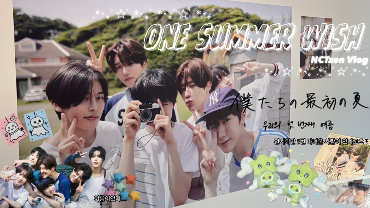 위시 전시회 다녀 왔어요 그것도 세번이나... ㅣ전시회 1차 2차 MD 언박싱ㅣONE SUMMER WISHㅣ꒰১ 시즈니 브이로그 ໒꒱ㅣ #NCTWISH #엔시티위시