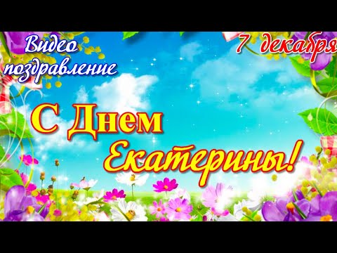 С Днем ЕКАТЕРИНЫ С Днем Кати Катюша, Катенька, Катя с днем Ангела Красивое видео поздравление