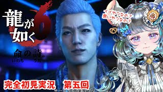 【#チンチラが如く】龍が如く6　初見実況　第五回【#vtuber #如くマラソン ＃六鼠スミレ #ゲーム実況  #龍が如く6 #女性実況 #女性実況vtuber 】ネタバレ注意！