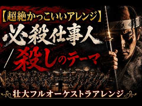 タイトルバック（中村主水伝説 必殺仕事人ベスト！） - YouTube