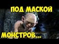 ТОП 10 МУЖЧИН, СКРЫВАЮЩИХСЯ ПОД МАСКАМИ МОНСТРОВ!