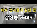 배우 전지현이 살던 집 삼성동 아이파크 65평 내부 2018년 최고가 house 아파트!