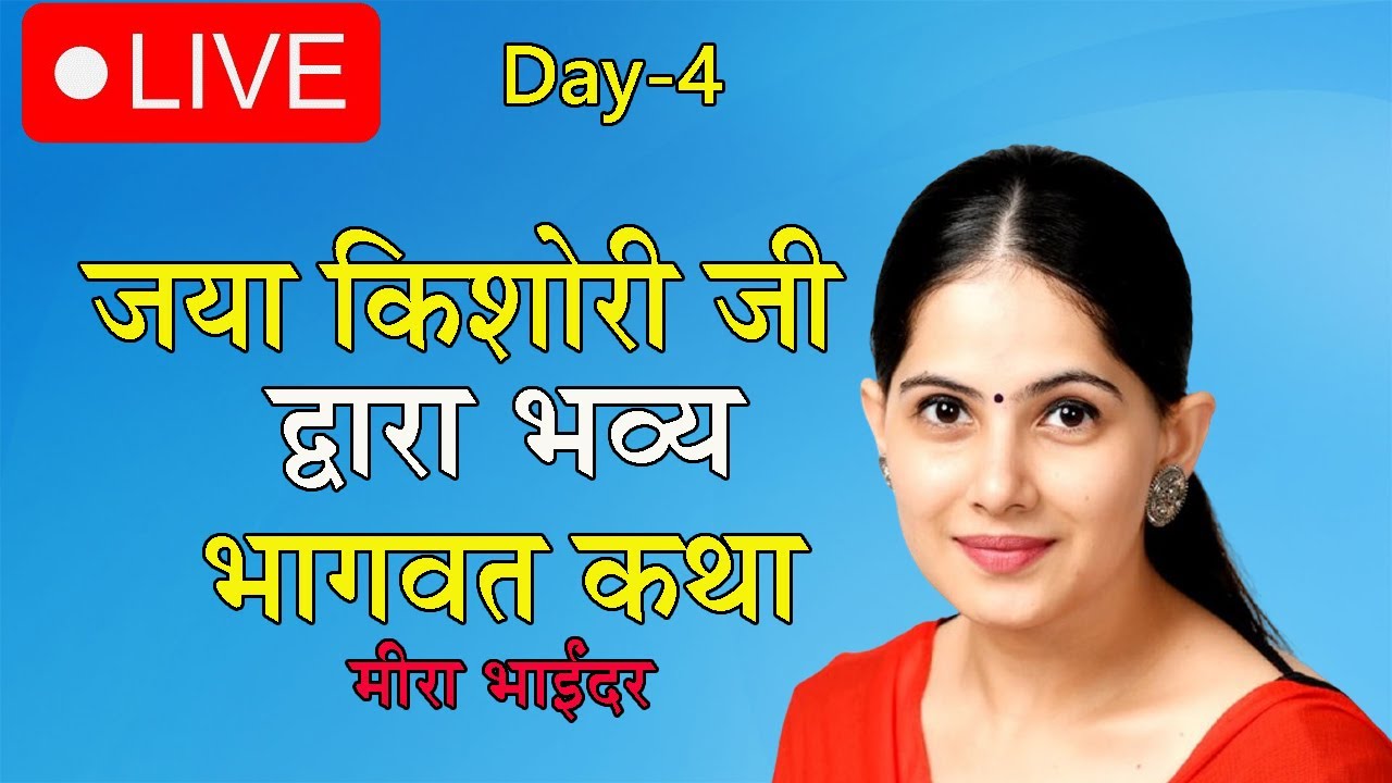 🔴LIVE: Mira Bhayandar में Jaya Kishori की भागवत कथा Day-4