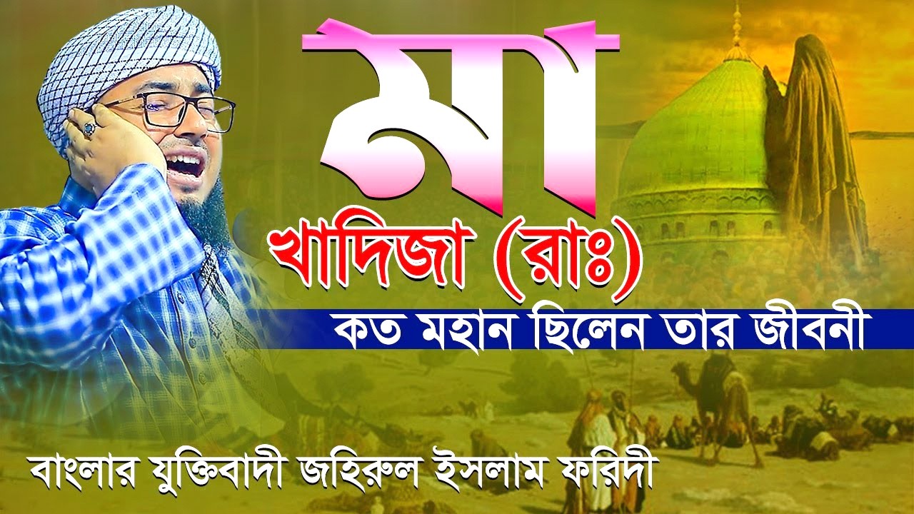 আম্মাজান খাদিজা রাঃ এর পূর্ণান্গ জীবনী। বাংলার যুক্তিবাদী মুফতি জহিরুল ইসলাম ফরিদী, Foridi Waz 2026