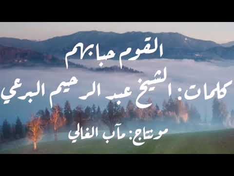 القوم حبابهم كلمات الشيخ البرعي