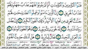 سورة البروج مكتوبة مشاري العفاسي Surah Al Boroj Mishary Alafasy برواية حفص عن عاصم
