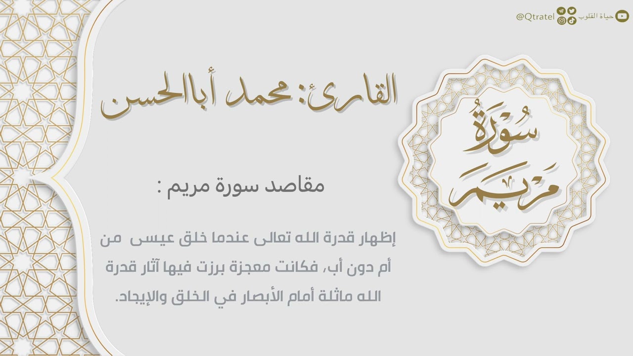 سورة مريم كاملة بصوت القارئ محمد أباالحسن | surat Maryam | من روائع التلاوات ١٤٤٣هـ