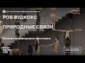 Онлайн-перформанс выставки Роб Вудкокс - Природные связи | Центр фотографии им. братьев Люмьер